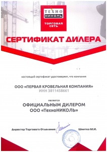 Сертификат официального дилера Технониколь